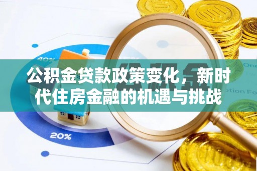 华亭公积金贷款政策变化，新时代住房金融的机遇与挑战