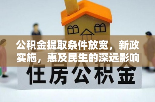 华亭公积金提取条件放宽，新政实施，惠及民生的深远影响