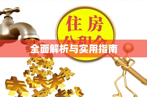 华亭全面解析与实用指南