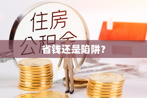 华亭省钱还是陷阱？