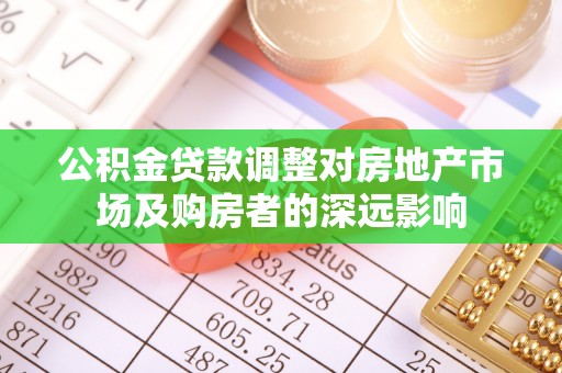 华亭公积金贷款调整对房地产市场及购房者的深远影响
