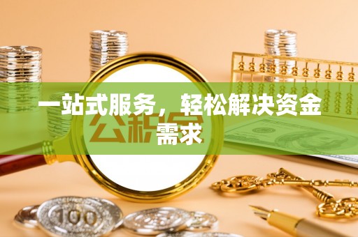 华亭一站式服务，轻松解决资金需求