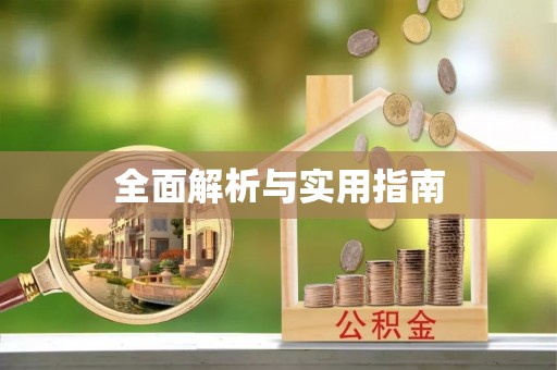 华亭全面解析与实用指南