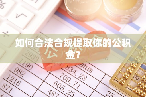 华亭如何合法合规提取你的公积金？