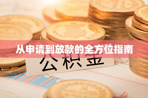 华亭从申请到放款的全方位指南