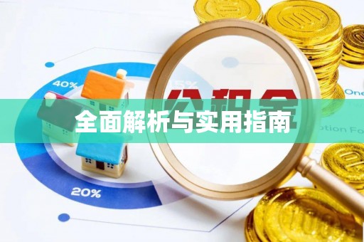 华亭全面解析与实用指南