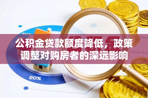 华亭公积金贷款额度降低，政策调整对购房者的深远影响