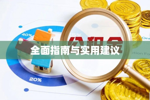 华亭全面指南与实用建议