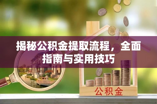 华亭揭秘公积金提取流程，全面指南与实用技巧