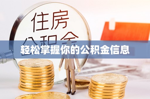 华亭轻松掌握你的公积金信息