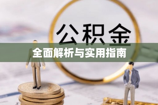 华亭全面解析与实用指南