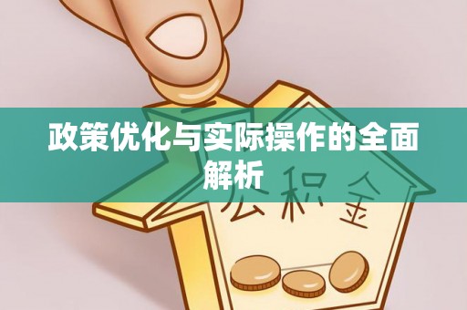 华亭政策优化与实际操作的全面解析