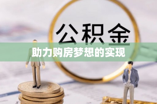华亭助力购房梦想的实现