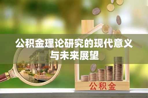 华亭公积金理论研究的现代意义与未来展望