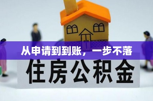 华亭从申请到到账，一步不落