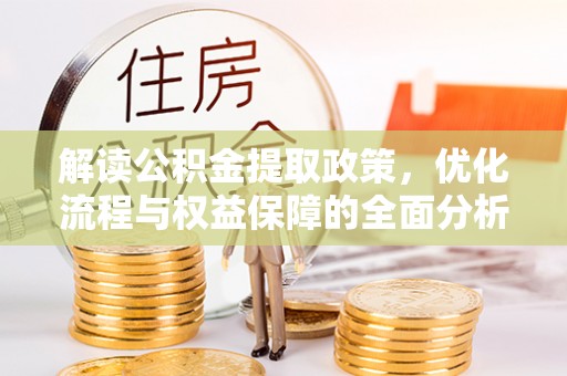 华亭解读公积金提取政策，优化流程与权益保障的全面分析