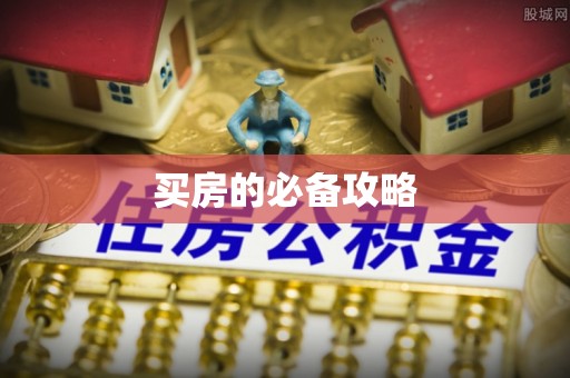 华亭买房的必备攻略
