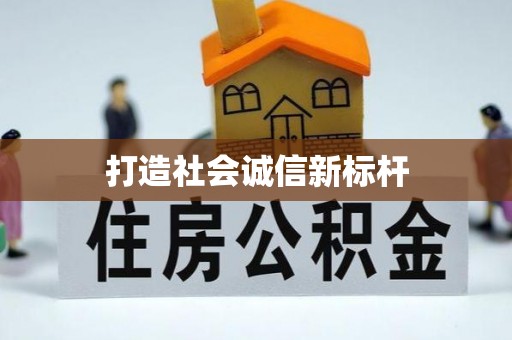 华亭打造社会诚信新标杆