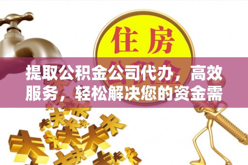 华亭提取公积金公司代办，高效服务，轻松解决您的资金需求