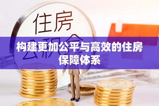 华亭构建更加公平与高效的住房保障体系