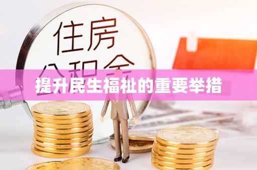 华亭提升民生福祉的重要举措