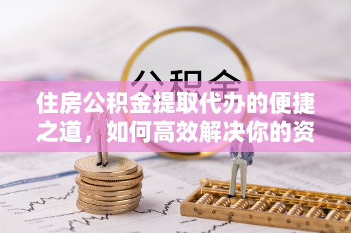 华亭住房公积金提取代办的便捷之道，如何高效解决你的资金需求